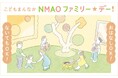 【国立国際美術館】こどもまんなか　NMAO　ファミリー☆デー！11月16日（日）開催