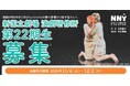 新国立劇場演劇研修所 新・入所生(第22期生)募集！