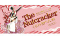 開幕間近！新たな『くるみ割り人形』が新国立劇場にやってきます