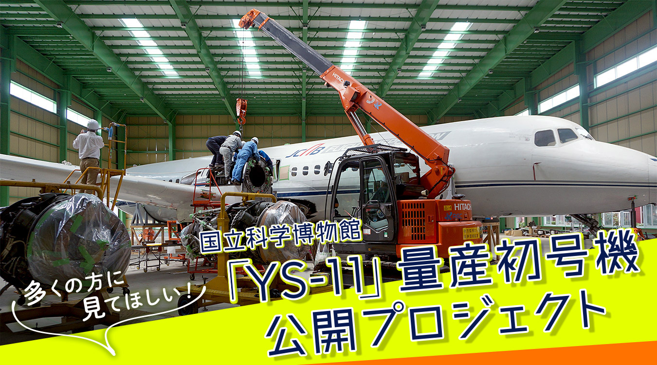 国立科学博物館】戦後日本復興の象徴「YS-11」量産初号機公開