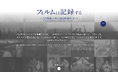【国立映画アーカイブ】WEBサイト「フィルムは記録する―国立映画アーカイブ歴史映像ポータル―」新規30作品公開のお知らせ