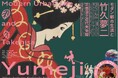 【京都国立近代美術館】「モダン都市生活と竹久夢二―川西英コレクション」を開催（2026年3月28日～6月21日）