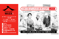 日本の “わざ”を継承するための共創プロジェクト型イベント「日本の食文化とわざの継承EXPO」詳細発表！