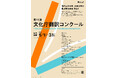 「第11回文化庁翻訳コンクール」実施要項発表 ー 現代文学部門（英語/フランス語）・古典文学部門（英語）ー