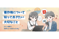 文化庁による著作権普及啓発プロジェクト「著作権について知っておきたい大切なこと」始動～クリエイターの思い、弁護士解説動画、Q＆A等の発信～
