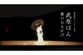 『国立劇場くろごちゃんねる』「武原はん 舞のおもかげ」