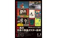 【国立映画アーカイブ】展覧会「再訪 日本の映画ポスター芸術」開催のお知らせ