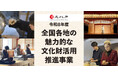 【公募開始】令和８年度「全国各地の魅力的な文化財活用推進事業」