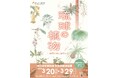 【国立科学博物館 筑波実験植物園】企画展「琉球の植物‐南国を育む植物たち‐」開催および報道内覧会のご案内