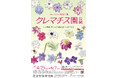 【国立科学博物館 筑波実験植物園】コレクション特別公開「クレマチス園公開」開催および報道内覧会のご案内