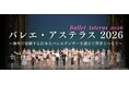 【新国立劇場】バレエ・アステラス 2026 ～海外で活躍する日本人バレエダンサーを迎えて世界とつなぐ～ 上演プログラム決定！