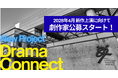 【新国立劇場】2028年4月 新作上演に向けた劇作家公募のお知らせ