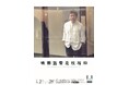 【国立映画アーカイブ】上映企画「映画監督 是枝裕和」開催のお知らせ