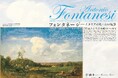 【京都国立近代美術館】「フォンタネージ—イタリアの光・心の風景」を開催