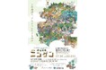 【国立科学博物館】国立科学博物館×総合地球環境学研究所 共同企画展「どうする、ニンゲン －研究の現場から地球の未来を問う」開催のお知らせ