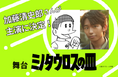 【新国立劇場】加藤清史郎が主人公の乗組員役として主演に決定！舞台『ミノタウロスの皿』全キャスト発表＆公演詳細発表！