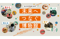 【国立科学博物館】標本・資料を未来へ引き継ぐことの大切さを伝える巡回展を開発　横須賀市自然・人文博物館で巡回展初開催及び報道内覧会実施