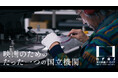 【国立映画アーカイブ】クラウドファンディングプロジェクト開始のお知らせ