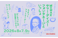 【京都国立近代美術館】「MoMAKサマー・デイズ！フォンタネージといっしょ」を開催（2026年8月7日～9日）