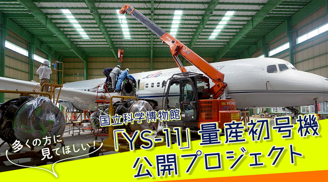 「YS-11」量産初号機　公開プロジェクト　（国立科学博物館）