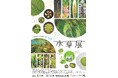 【国立科学博物館　筑波実験植物園】企画展「水草展-水辺を生きる多彩なかたち-」開催および報道内覧会のご案内