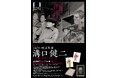 【国立映画アーカイブ】展覧会「没後70年 映画監督 溝口健二」開催のお知らせ