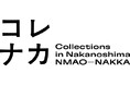 【国立国際美術館】国立国際美術館と大阪中之島美術館のコレクションを活用した事業「コレナカ」が始まります