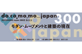 DOCOMOMO Japan 300 選 選定記念「モダン・ムーブメントと建築の現在」開催のご案内