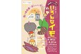 【国立科学博物館　筑波実験植物園】企画展「植物園フェスタ-大集合！いろんなイモ-」開催および報道内覧会のご案内