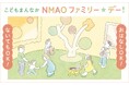 【国立国際美術館】　こどもまんなか　NMAO　ファミリー☆デー！　10月3日（土）開催
