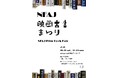 【国立映画アーカイブ】イベント「NFAJ映画古書まつり」開催のお知らせ