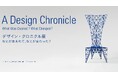 デザインの歴史をたどる展覧会「デザイン・クロニクル展　なにが生まれて、なにが変わった？」が国立工芸館（金沢市）にて開幕！