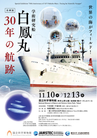 企画展「世界の海がフィールド！学術研究船『白鳳丸』30年の航跡」ポスター