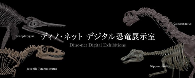 特設サイト「ディノ・ネット　デジタル恐竜展示室」のトップページ（２）