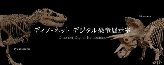 特設サイト「ディノ・ネット　デジタル恐竜展示室」のトップページ（３）