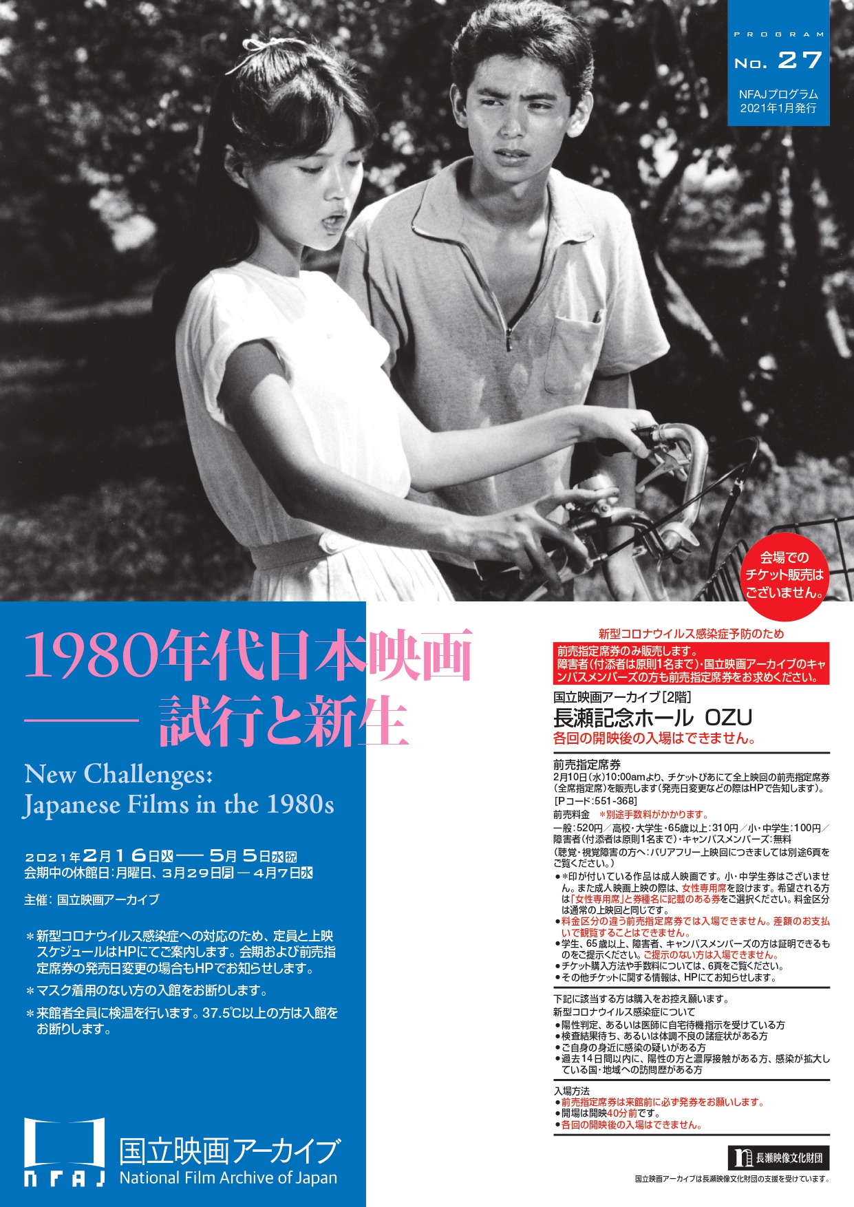 国立映画アーカイブ 上映企画 1980年代日本映画 試行と新生 開催のお知らせ 文化庁のプレスリリース