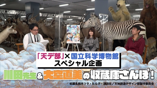 天デ部 文化庁 国立科学博物館 コラボ特番の無料配信スタート 川田先生 大空直美の収蔵庫さんぽ 文化庁のプレスリリース
