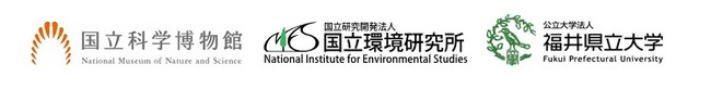 国立科学博物館、国立環境研究所、福井県立大学