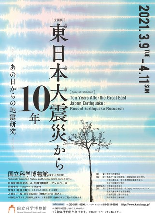 企画展「東日本大震災から10年　－あの日からの地震研究－」ポスター