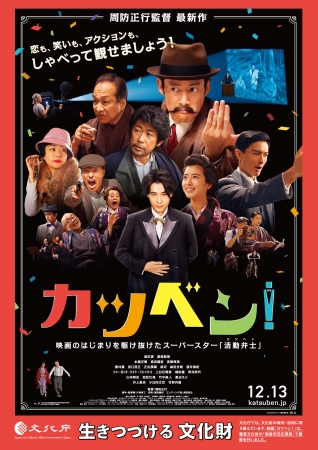  『カツベン！』の劇場公開は令和元年12月13日（金）。重要文化財である福島市旧広瀬座の登場シーンにもご注目ください！
