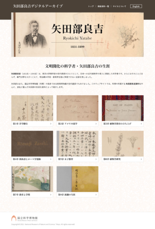 電子展示「文明開化の科学者・矢田部良吉の生涯」のWebサイト