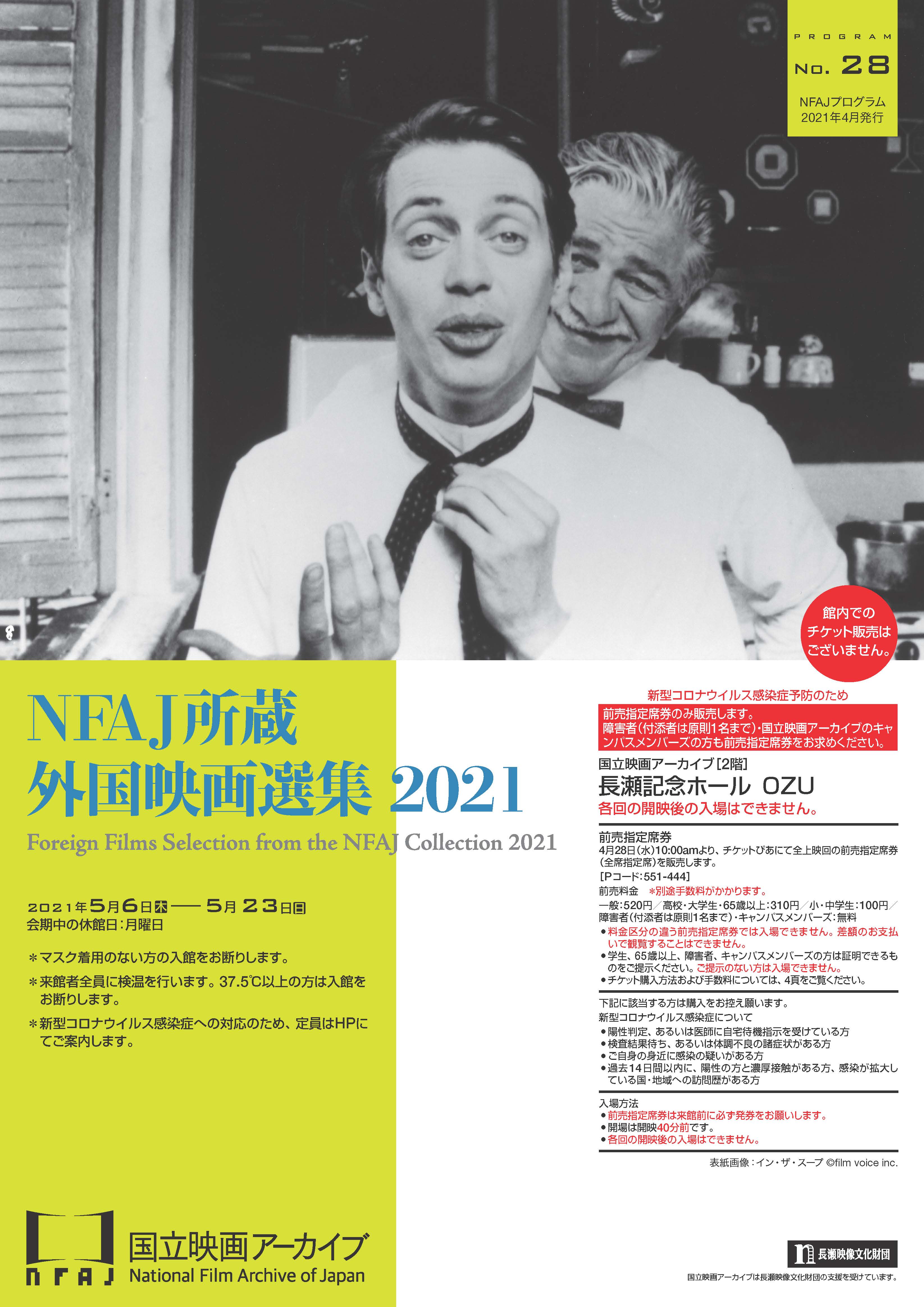 国立映画アーカイブ 上映企画 Nfaj所蔵外国映画選集 21 開催のお知らせ 文化庁のプレスリリース