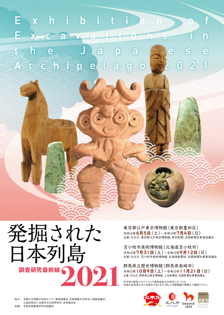 発掘された日本列島21 展がスタート 文化庁のプレスリリース