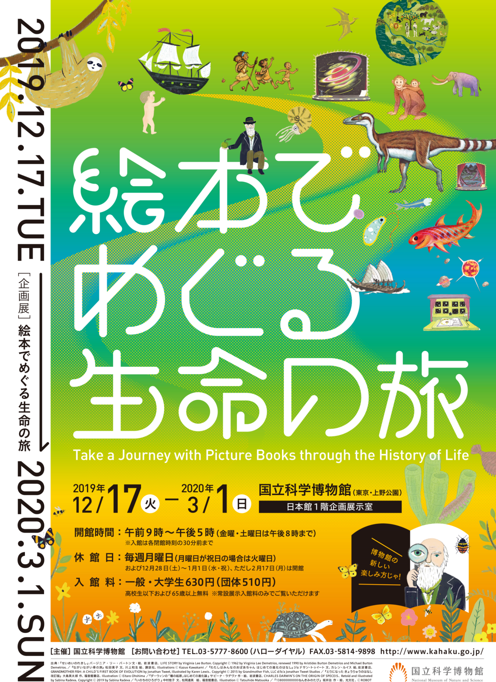 【国立科学博物館】企画展「絵本でめぐる生命の旅」～≪2019年12月17日（火）から開催！≫～｜文化庁のプレスリリース