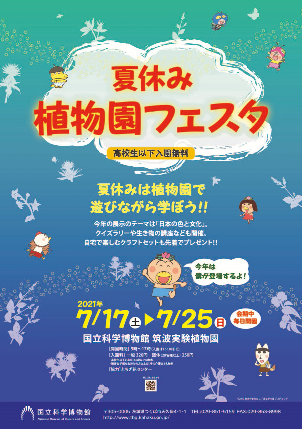 国立科学博物館 筑波実験植物園 企画展 夏休み植物園フェスタ 開催 文化庁のプレスリリース