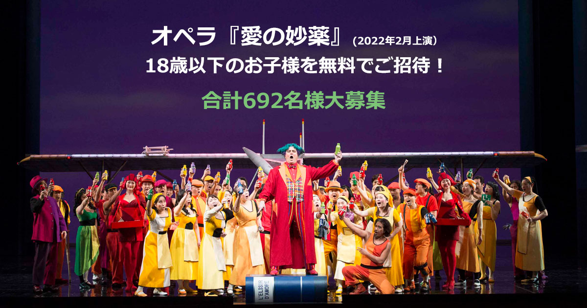 新国立劇場 オペラ 愛の妙薬 22年2月7日 13日 に18歳以下のお子様を692名無料ご招待 文化庁のプレスリリース