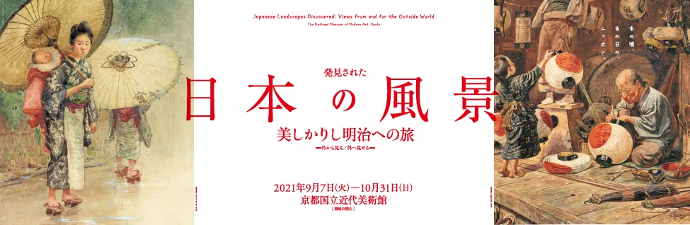 京都国立近代美術館】企画展「発見された日本の風景 美しかりし明治へ