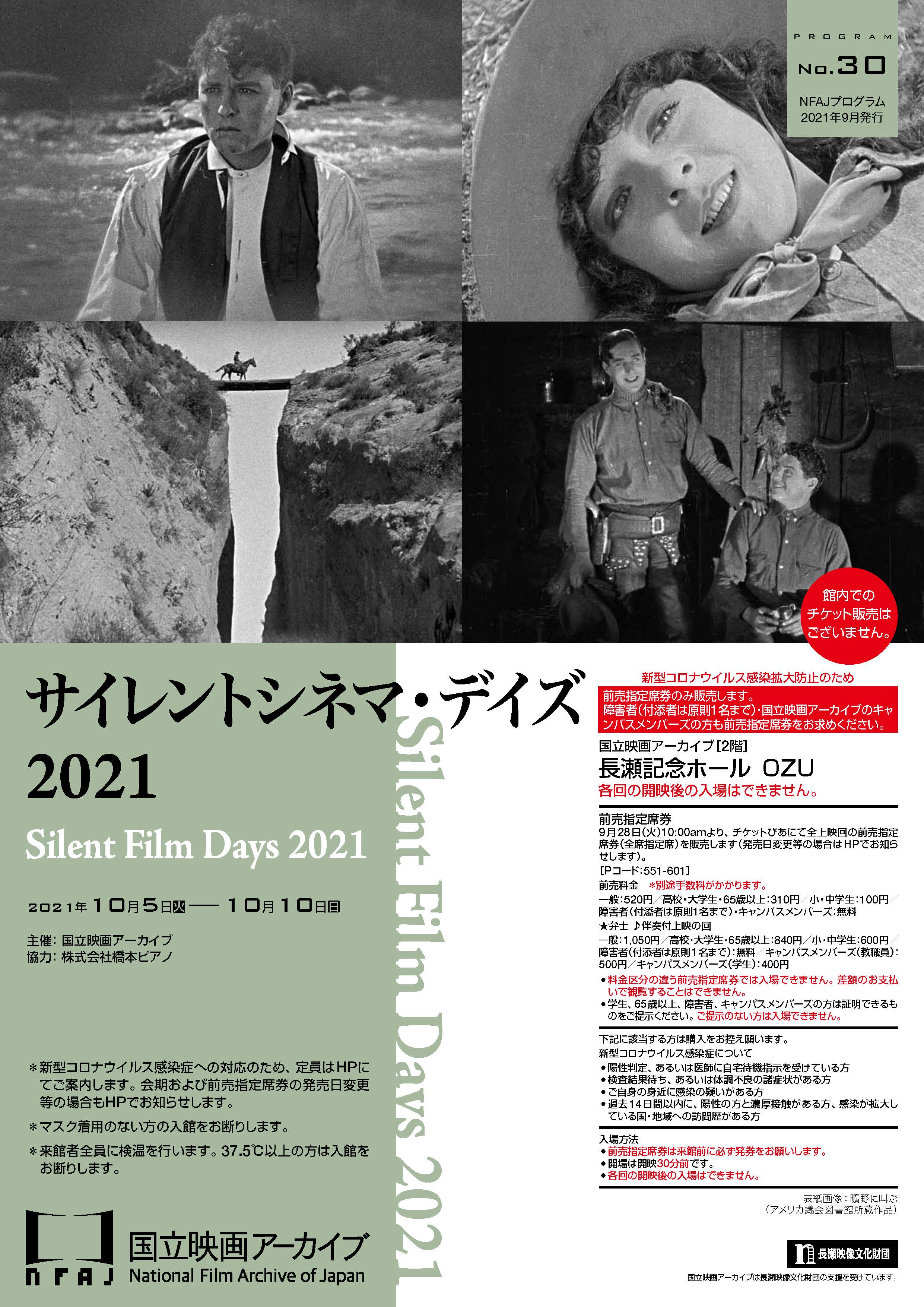 国立映画アーカイブ 上映企画 サイレントシネマ デイズ21 開催のお知らせ 文化庁のプレスリリース