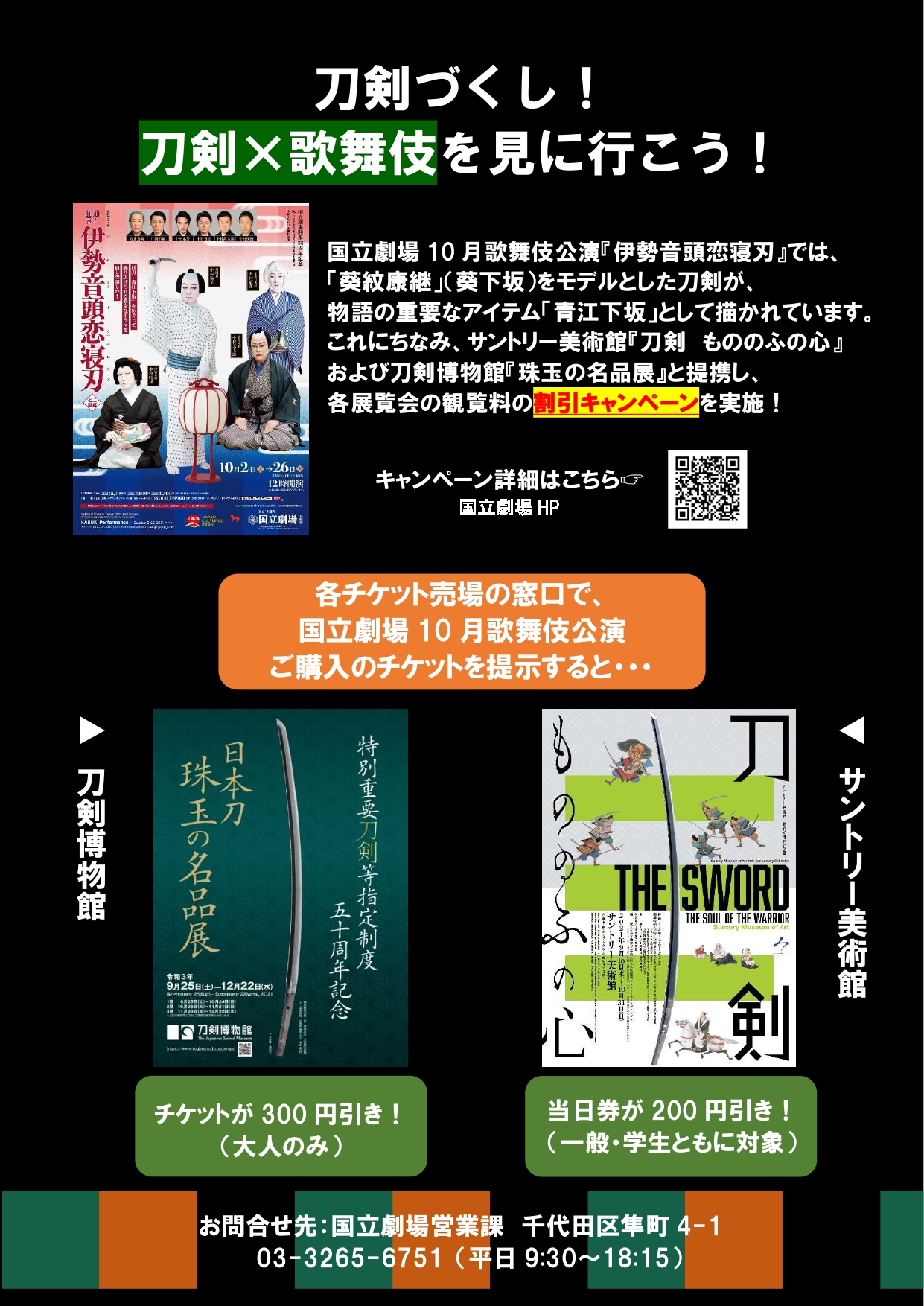 10月歌舞伎公演 サントリー美術館 刀剣博物館との提携割引を実施 文化庁のプレスリリース