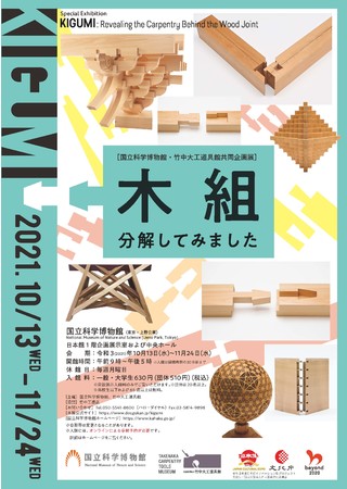 国立科学博物館・竹中大工道具館共同企画展「木組　分解してみました」ポスター
